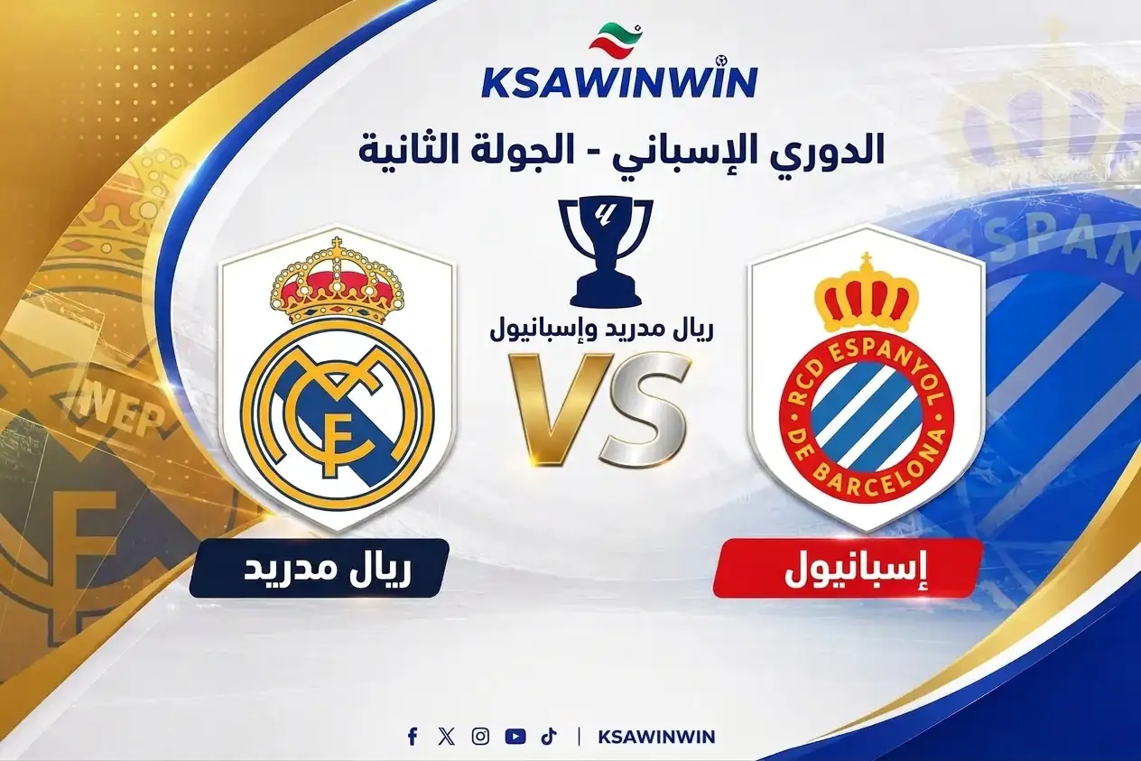 موعد مباراة ريال مدريد وإسبانيول في الدوري الإسباني والقنوات الناقلة