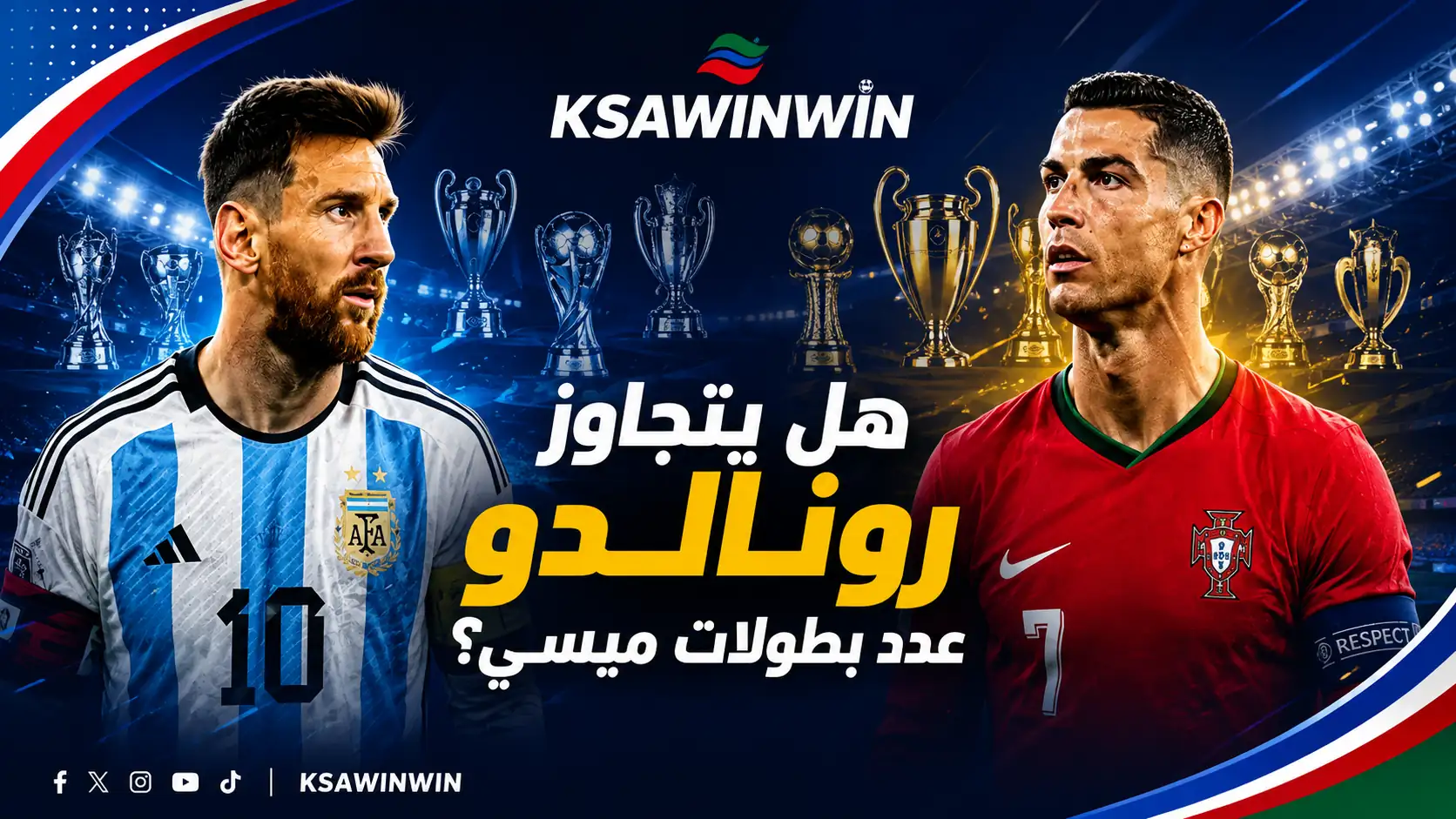مقارنة بطولات رونالدو وميسي عبر التاريخ وهل يتجاوزه قبل الاعتزال