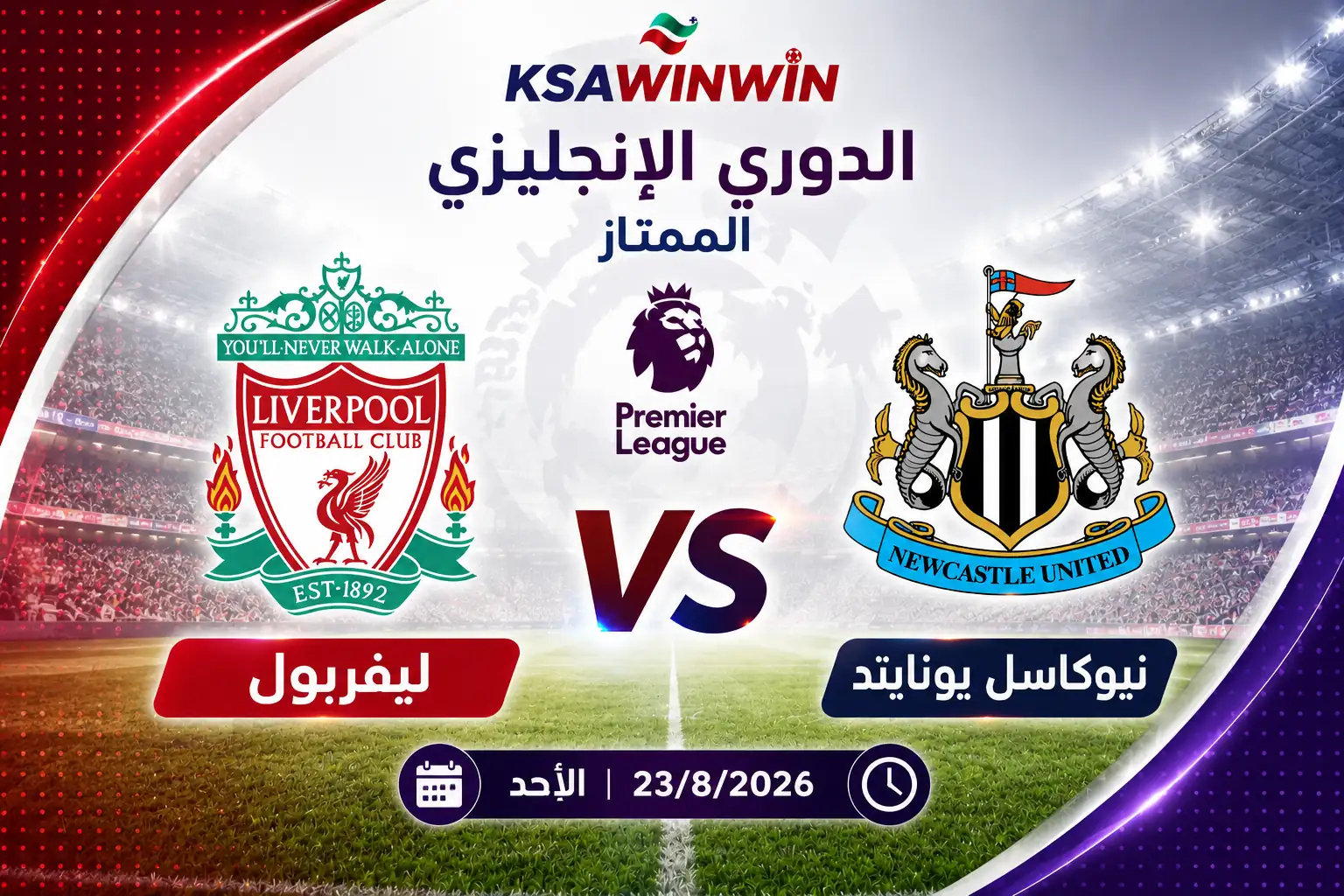 موعد مباراة نيوكاسل يونايتد ضد ليفربول في الدوري الإنجليزي والقنوات الناقلة