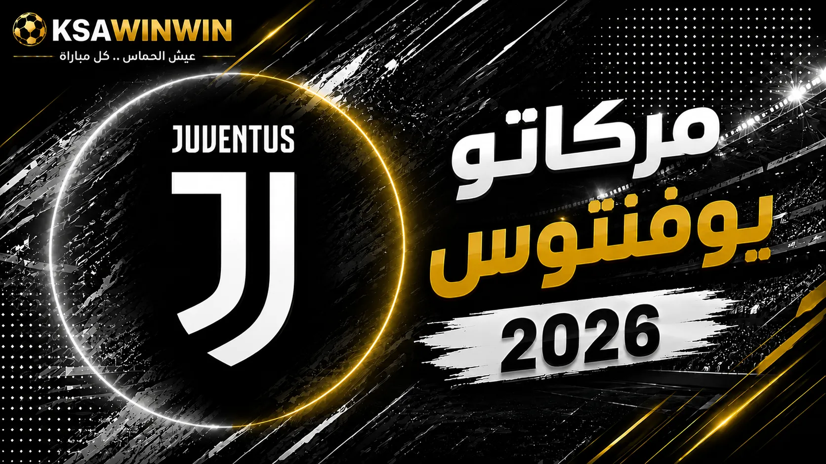 ميركاتو نادي يوفنتوس الصيفي لعام 2026: أخر المستجدات والقادمون والراحلون