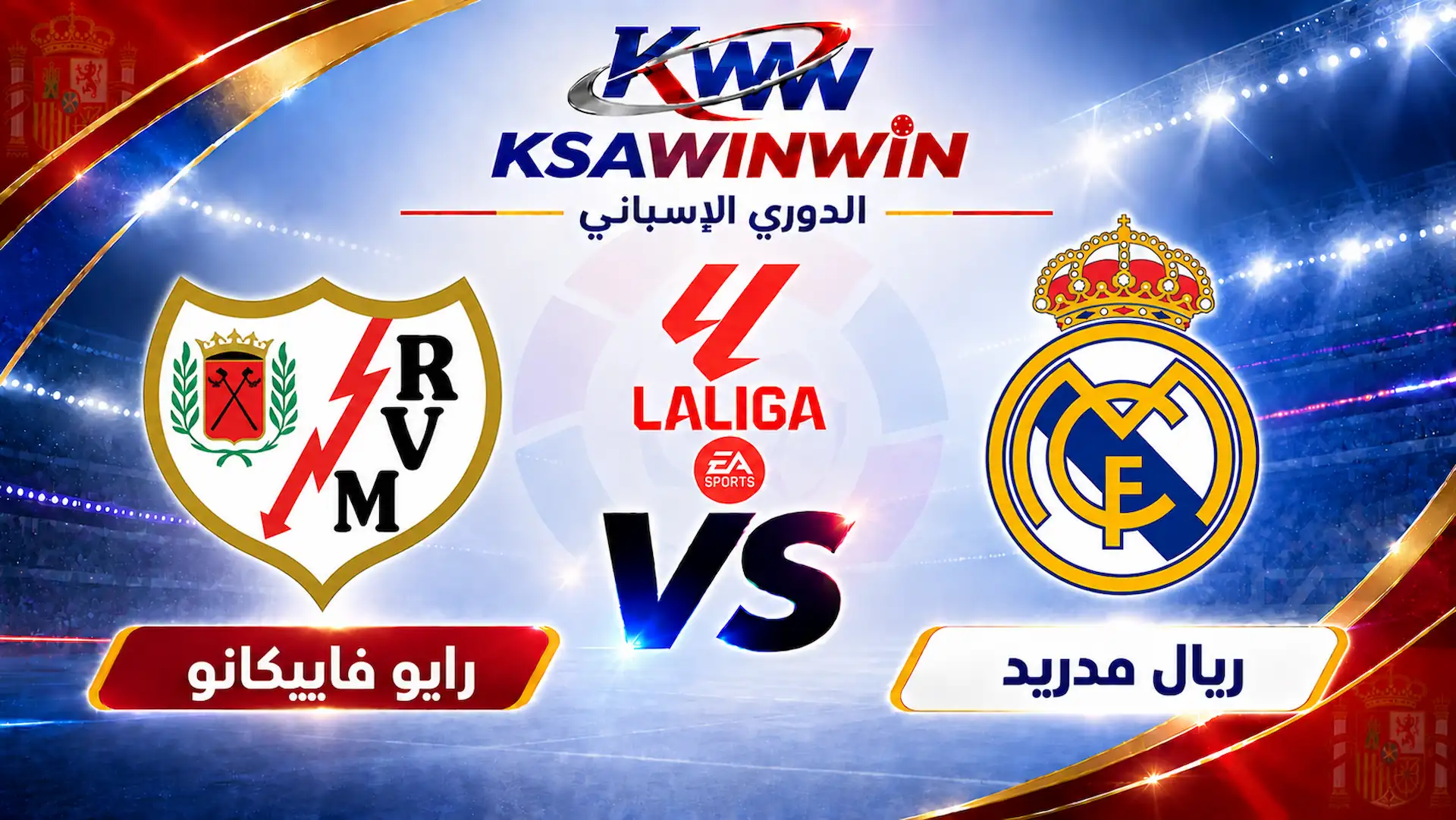موعد مباراة ريال مدريد ضد رايو فاييكانو والقنوات الناقلة والتشكيل المتوقع