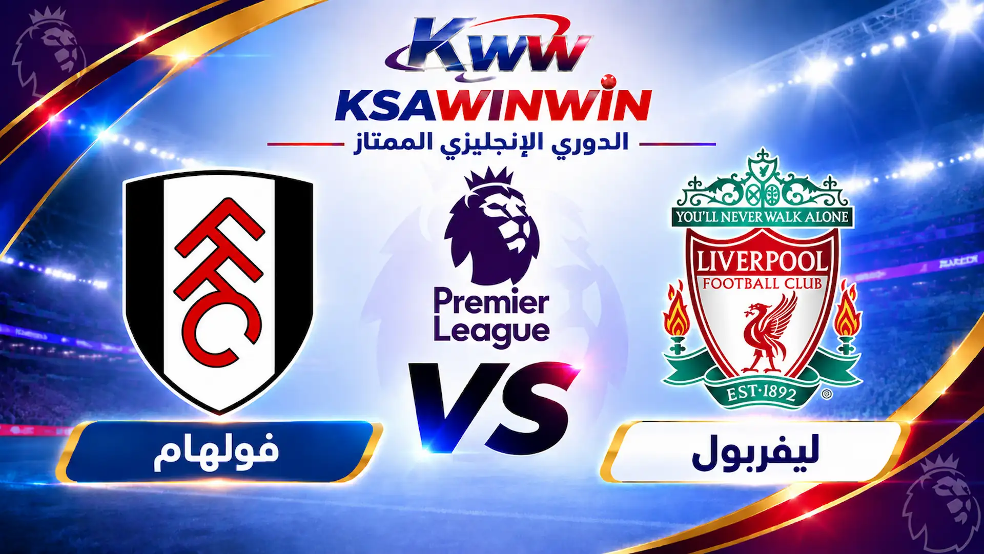موعد مباراة ليفربول ضد فولهام والقنوات الناقلة والتشكيل المتوقع