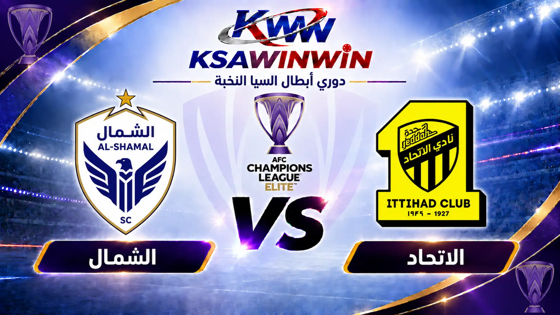 موعد مباراة الشمال ضد الاتحاد والقنوات الناقلة والتشكيل المتوقع