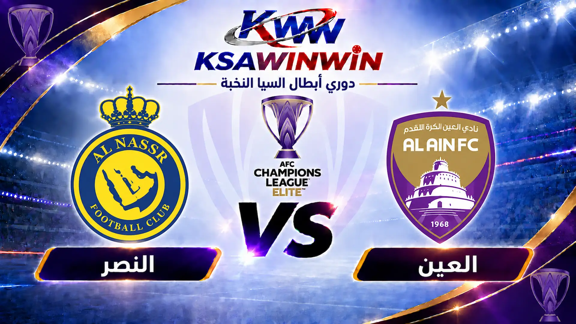 موعد مباراة العين ضد النصر والقنوات الناقلة والتشكيل المتوقع