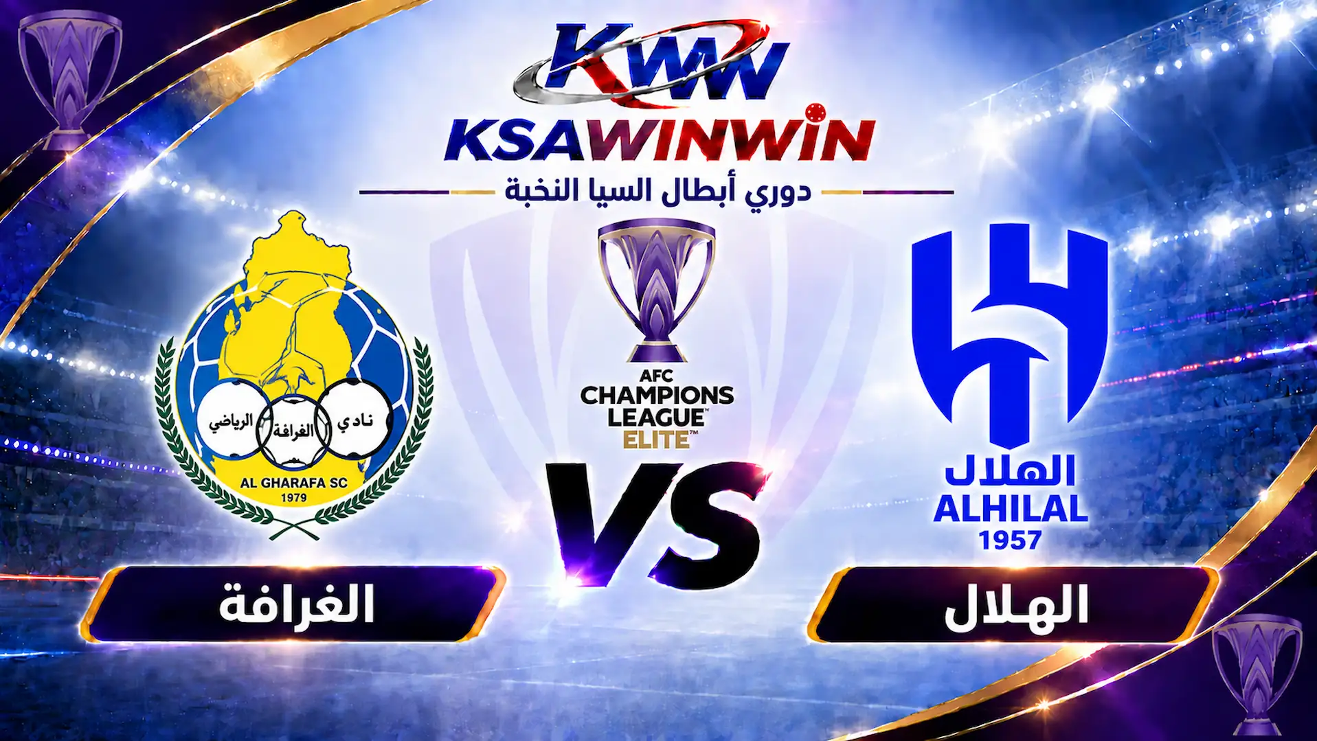 موعد مباراة الهلال ضد الغرافة والقنوات الناقلة والتشكيل المتوقع