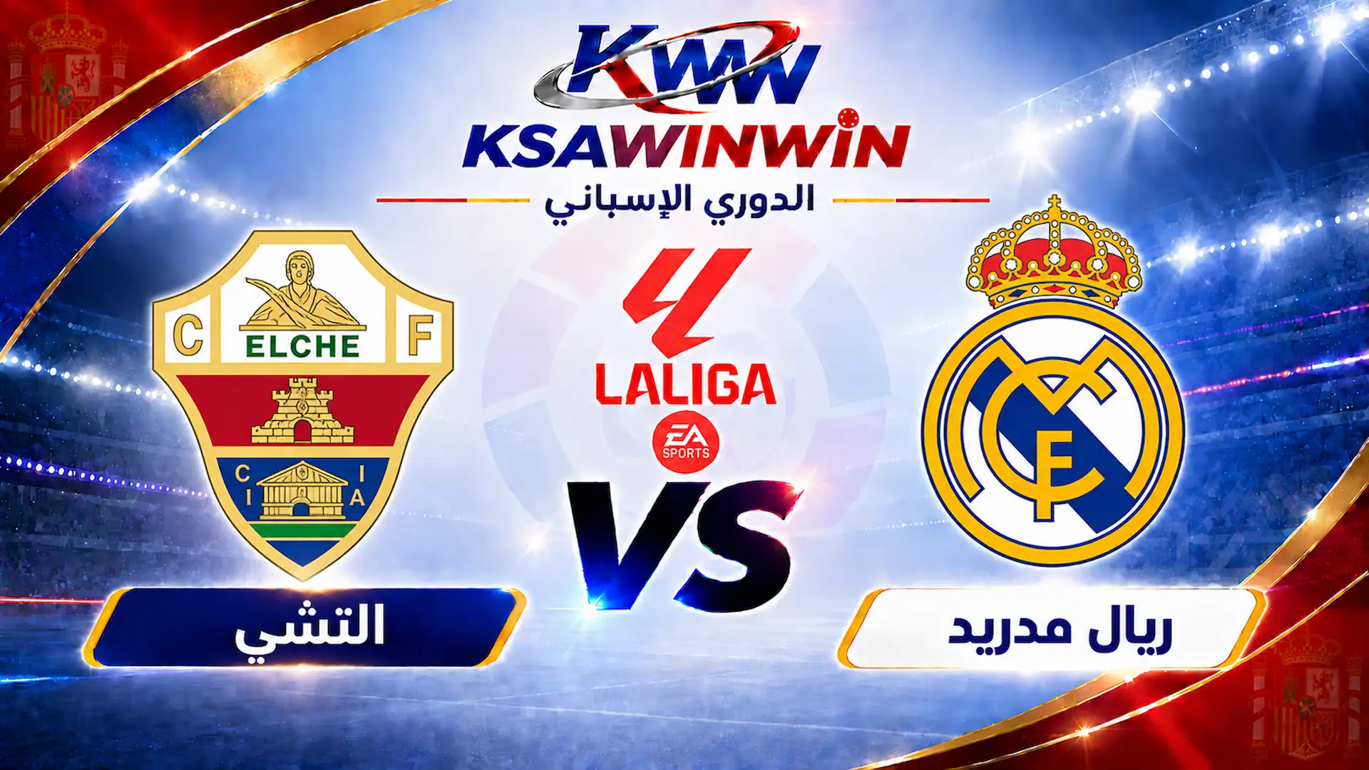 موعد مباراة إلتشي ضد ريال مدريد والقنوات الناقلة والتشكيل المتوقع