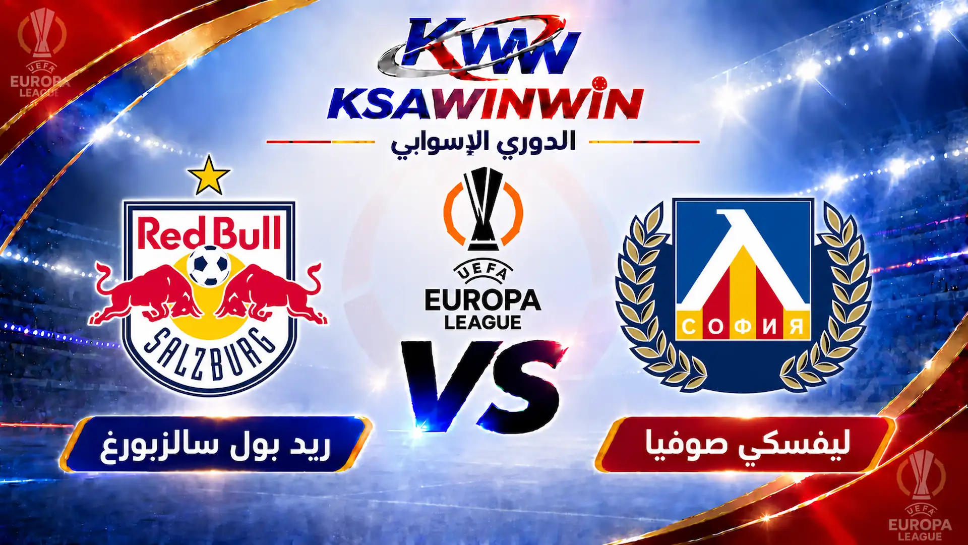 موعد مباراة ليفسكي صوفيا ضد ريد بول سالزبورغ والقنوات الناقلة والتشكيل المتوقع في الدوري الأوروبي