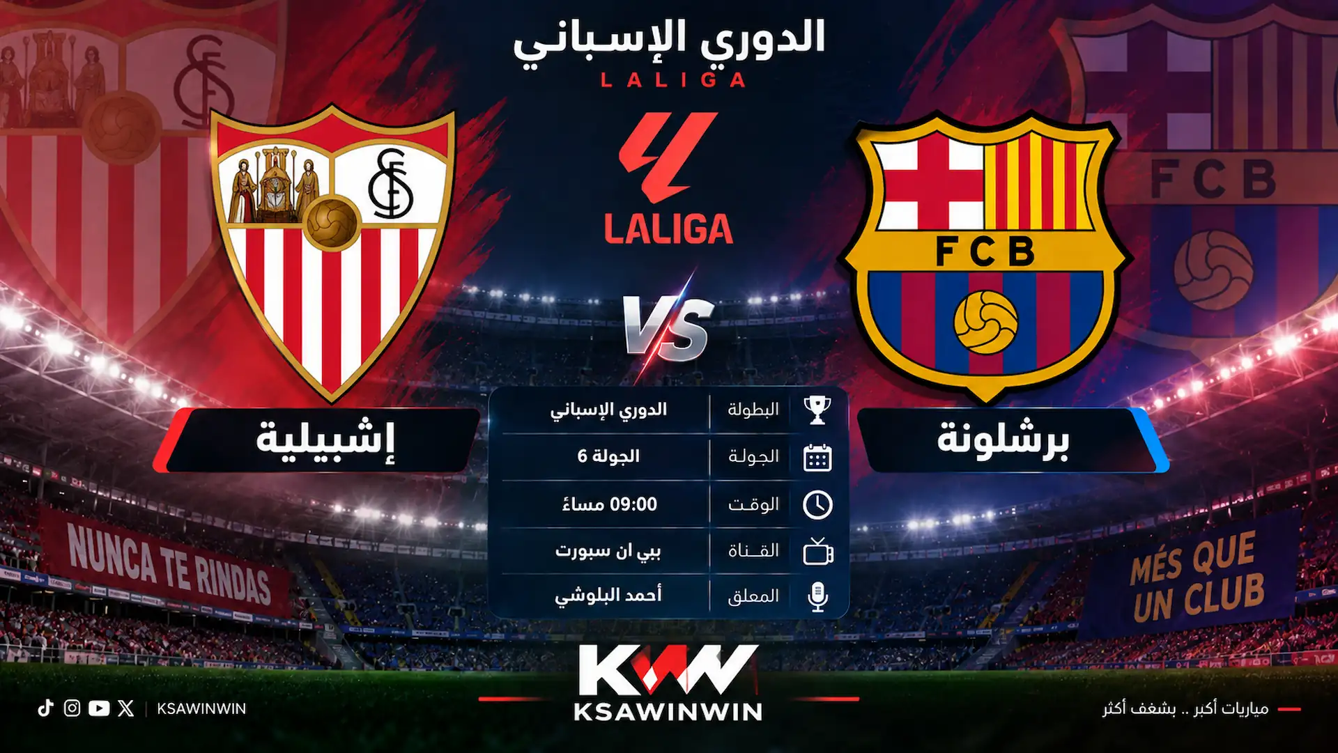 موعد مباراة إشبيلية ضد برشلونة والقنوات الناقلة والتشكيل المتوقع