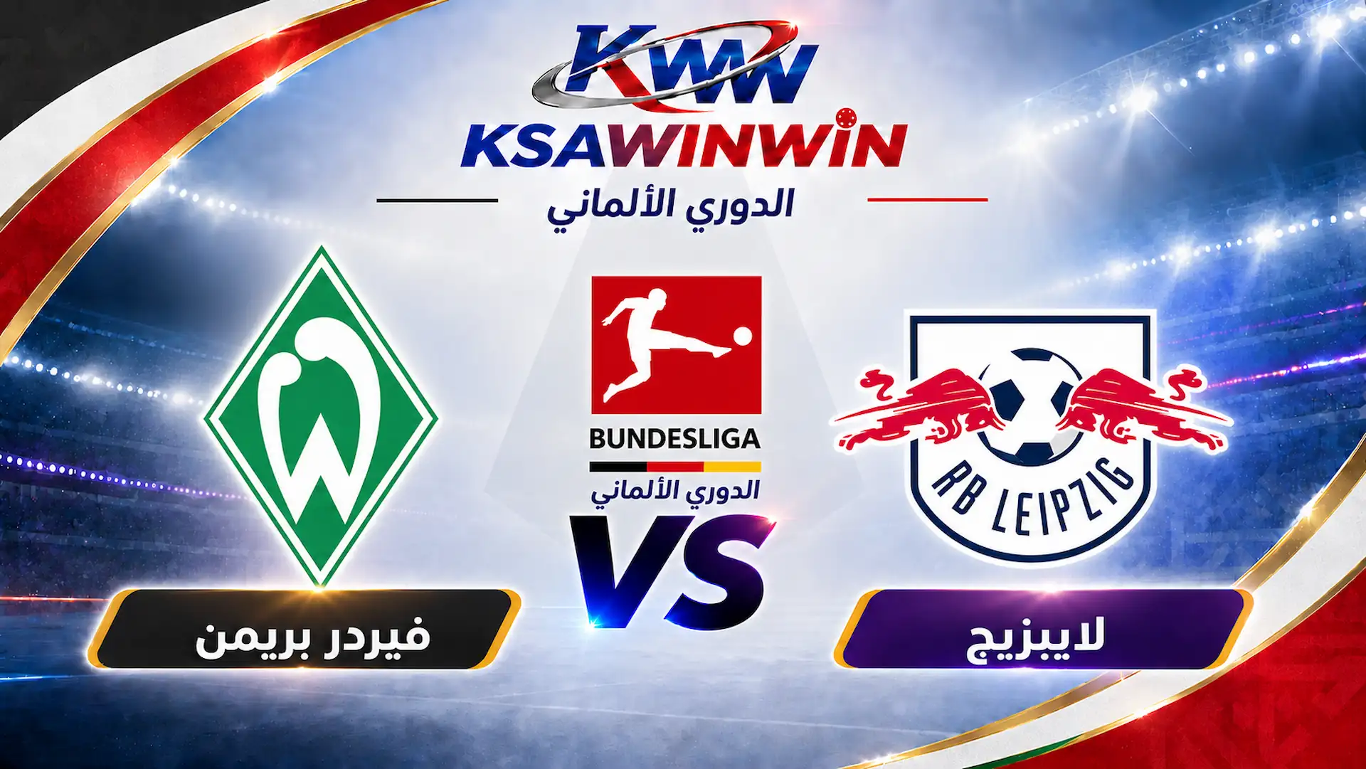 موعد مباراة فيردر بريمن ضد لايبزيج والقنوات الناقلة بالدوري الألماني