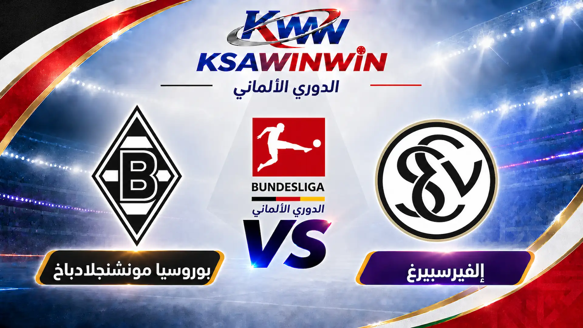 موعد مباراة مونشنجلادباخ ضد إلفيرسبيرغ والقنوات الناقلة بالدوري الألماني