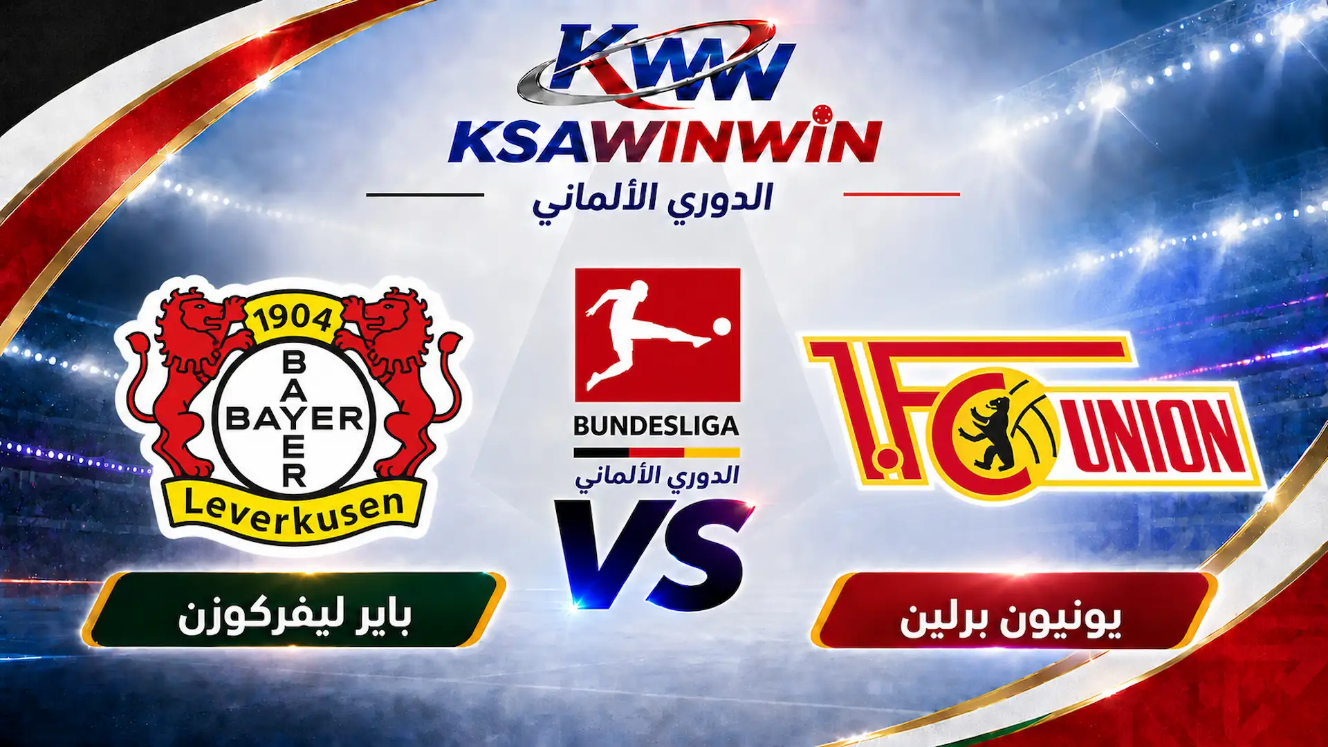 موعد مباراة ليفركوزن ضد يونيون برلين والقنوات الناقلة بالدوري الألماني