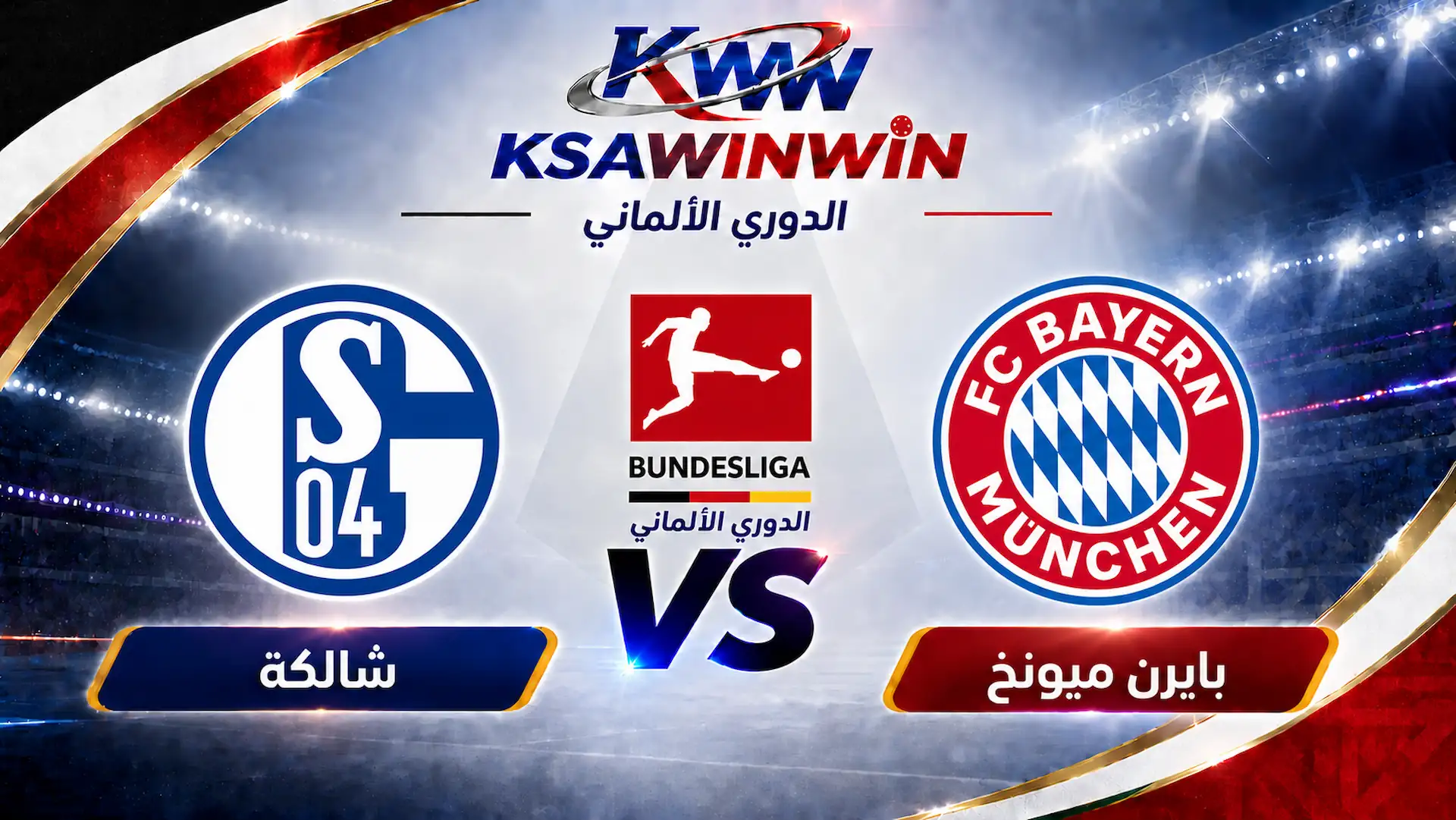 موعد مباراة شالكة ضد بايرن ميونخ والقنوات الناقلة بالدوري الألماني