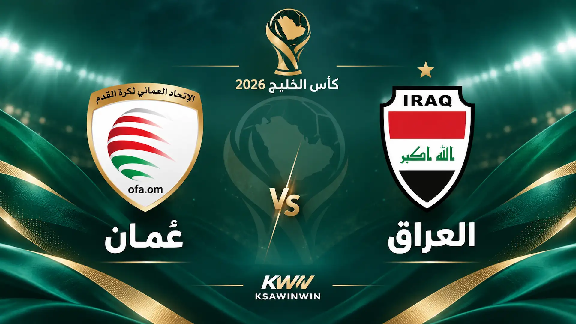 موعد مباراة العراق ضد عمان والقنوات الناقلة والتشكيل المتوقع