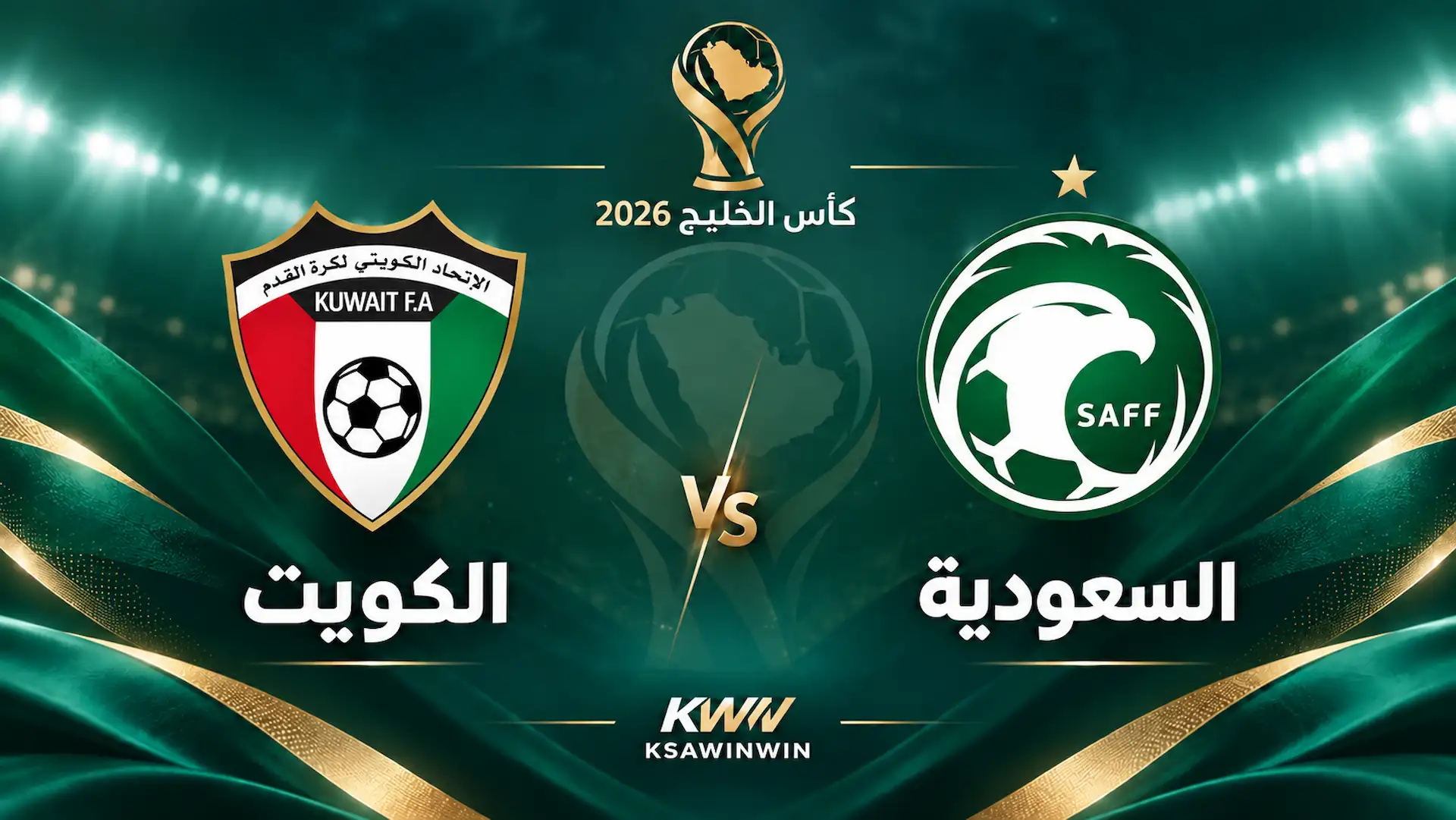موعد مباراة السعودية ضد الكويت والقنوات الناقلة والتشكيل المتوقع