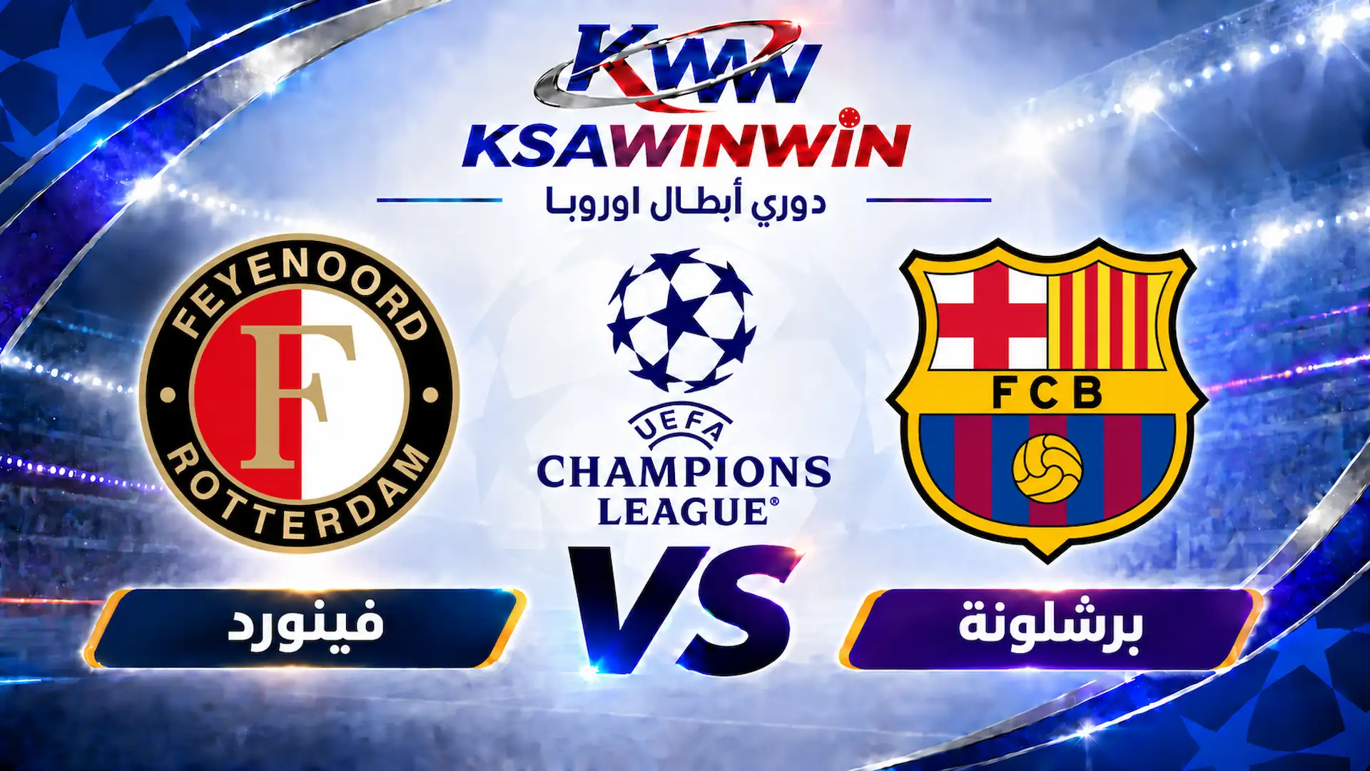 موعد مباراة برشلونة ضد فاينورد والقنوات الناقلة والتشكيل المتوقع