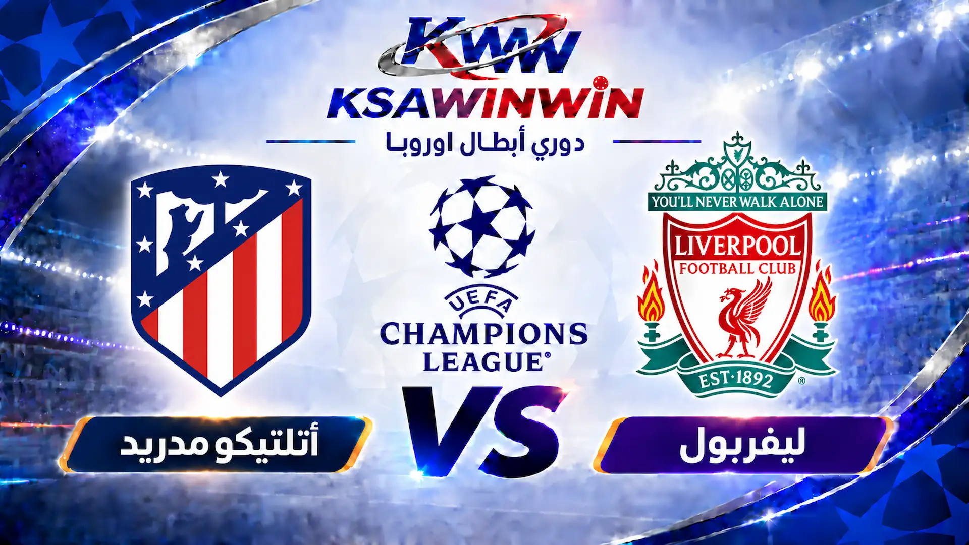 موعد مباراة ليفربول ضد أتلتيكو مدريد والقنوات الناقلة والتشكيل المتوقع