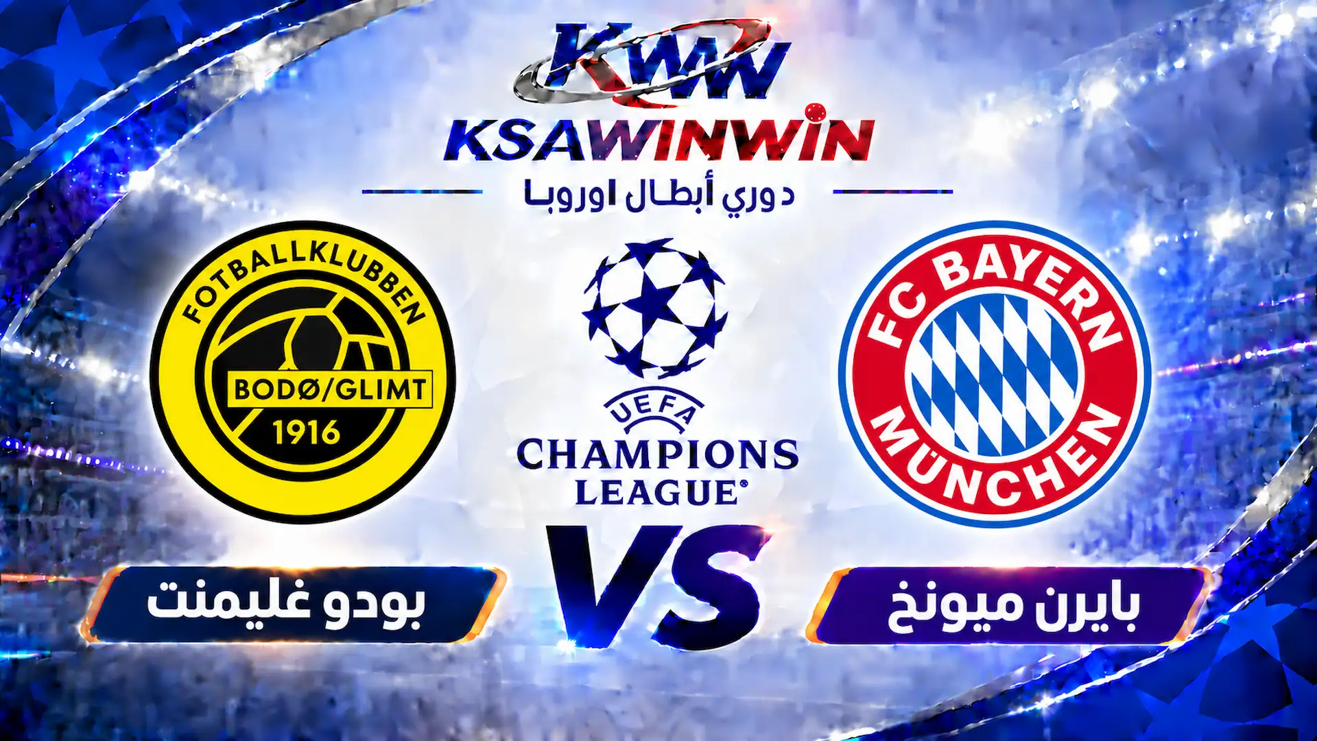 موعد مباراة بايرن ميونخ ضد بودو جليمت والقنوات الناقلة والتشكيل المتوقع