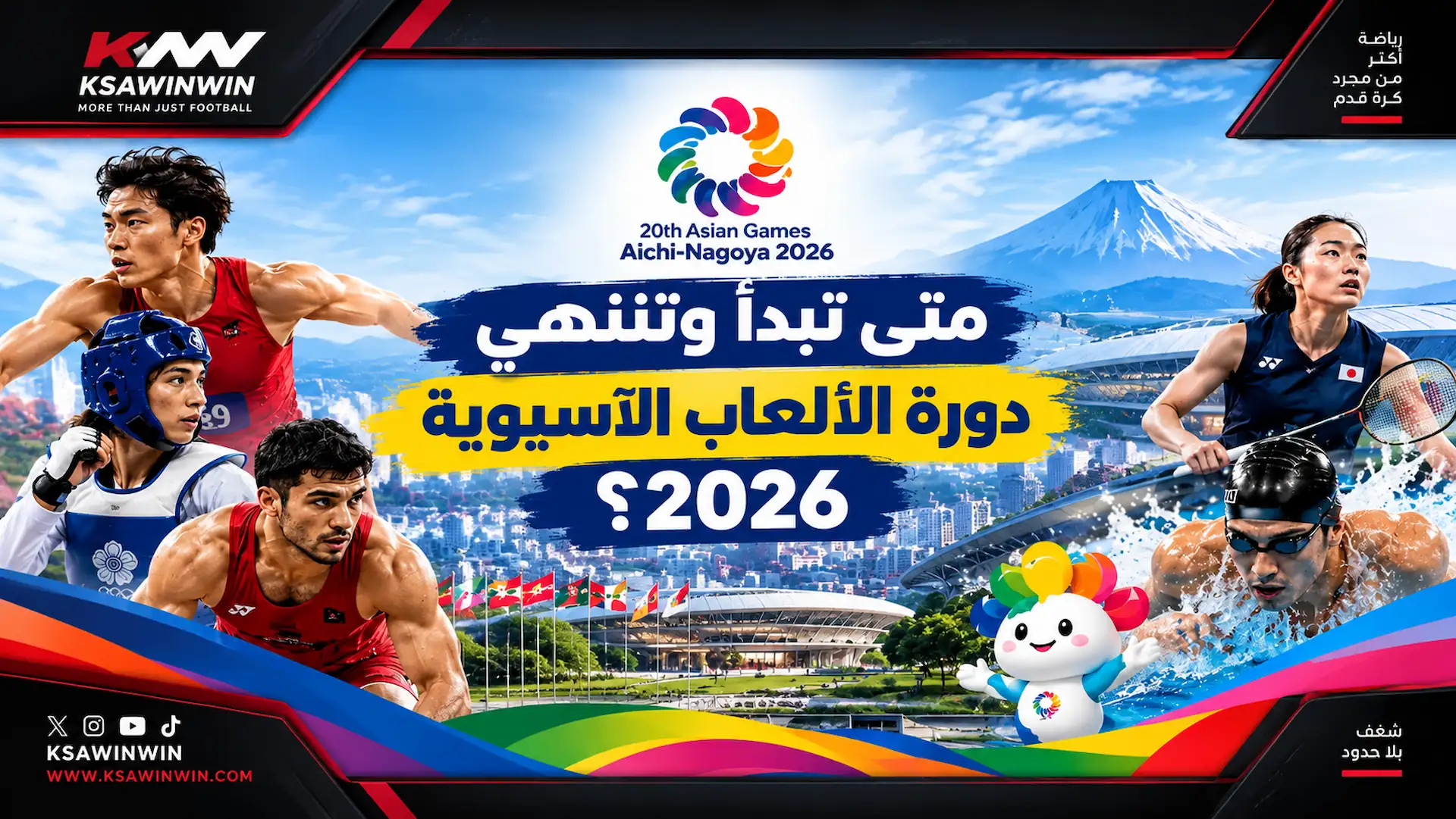 متى تبدأ وتنتهي دورة الألعاب الآسيوية 2026؟ المواعيد والملاعب والرياضات
