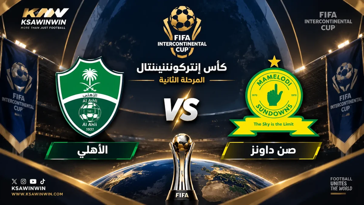 القنوات الناقلة لمباراة الأهلي وصن داونز في كأس إنتركونتيننتال 2026 والموعد والمعلق