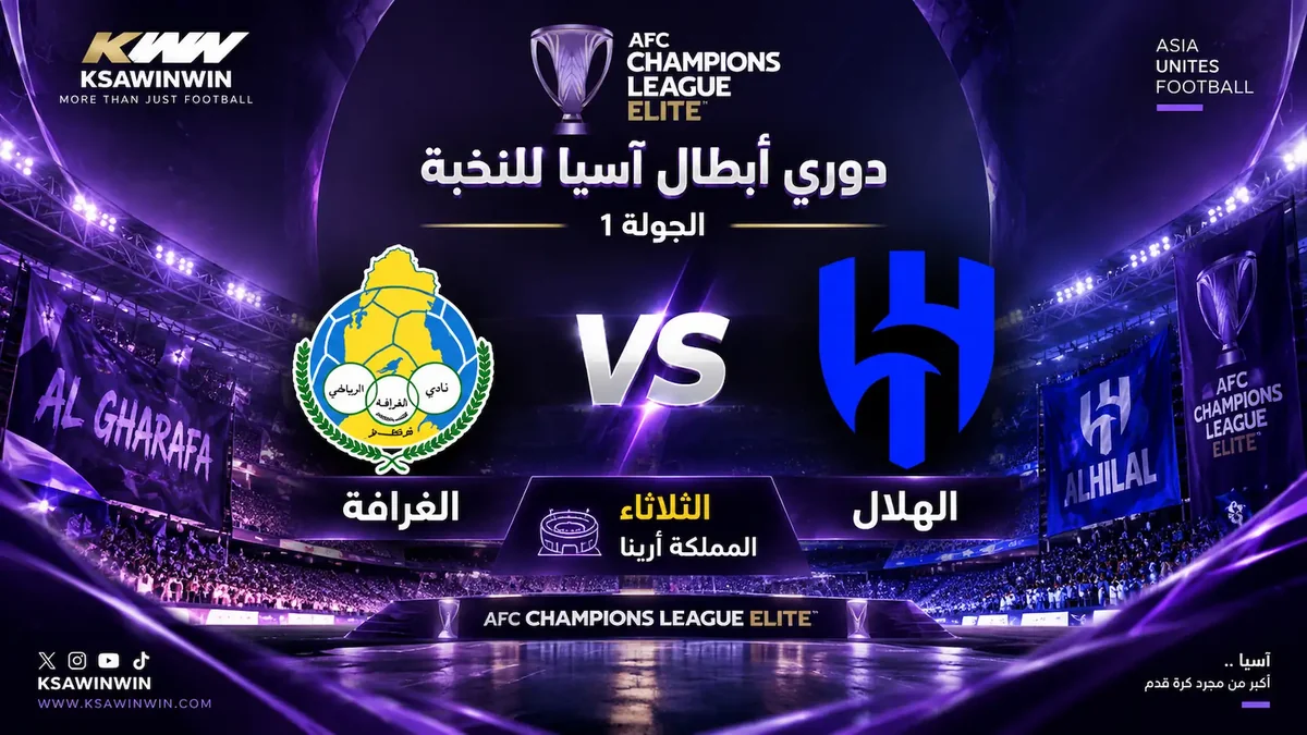 موعد مباراة الهلال والغرافة في دوري أبطال آسيا للنخبة والقنوات الناقلة والتشكيل المتوقع