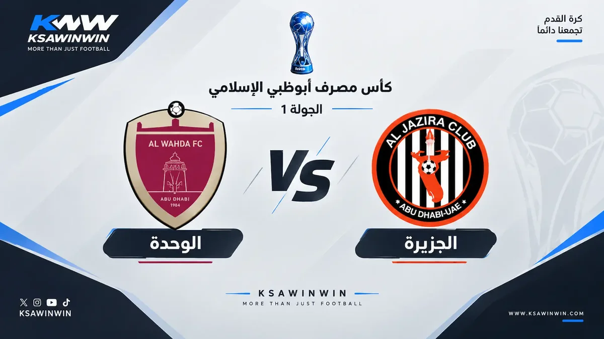 القنوات الناقلة لمباراة الجزيرة والوحدة في كأس مصرف أبوظبي الإسلامي.. الموعد والتشكيل