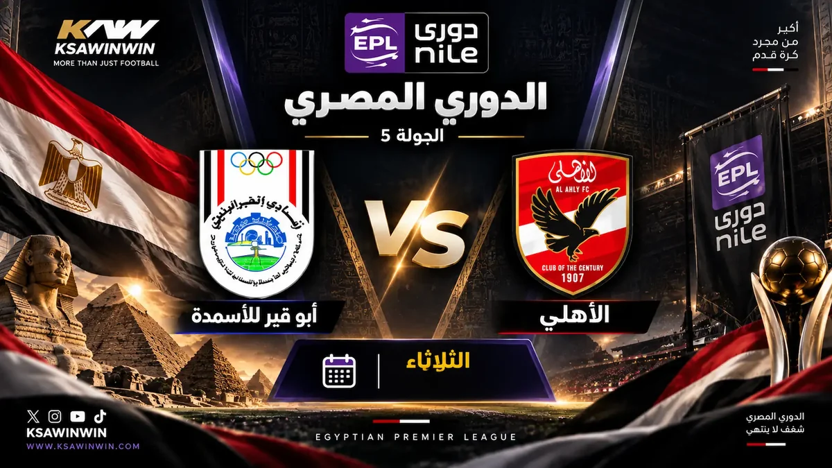 القنوات الناقلة لمباراة الأهلي ضد أبو قير للأسمدة في الدوري المصري 2026-2027 والموعد