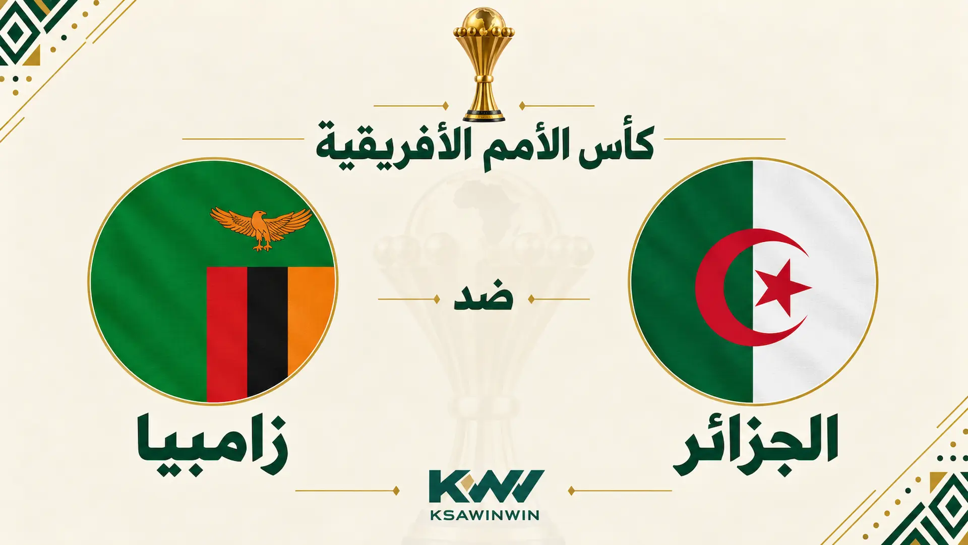 موعد مباراة الجزائر ضد زامبيا في تصفيات كأس أمم أفريقيا 2027 والقنوات الناقلة والتشكيل