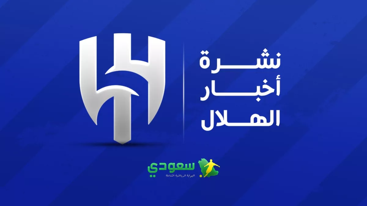 كواليس تدريبات الهلال.. برنامج استشفائي للدوليين وخطة تكتيكية لترميم الدفاع وتسهيلات في المملكة أرينا