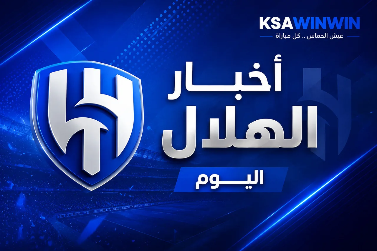 أخبار الهلال اليوم.. تطورات عقوبة التعاون وتحضيرات الزعيم لمواجهة الغرافة