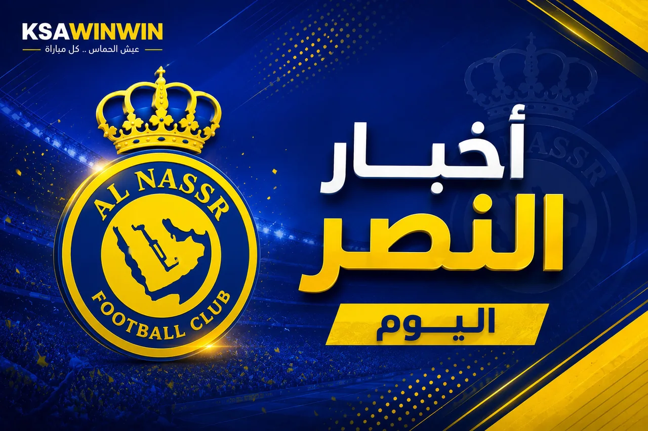 أخبار النصر اليوم.. تحصين نواف بوشل وجاهزية العالمي لمواجهة العين