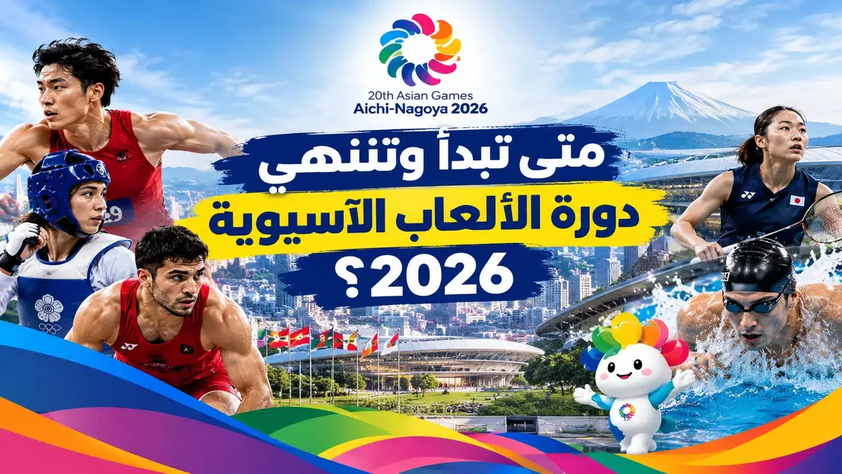 المنتخبات العربية المشاركة في دورة الألعاب الآسيوية 2026 والمجموعات