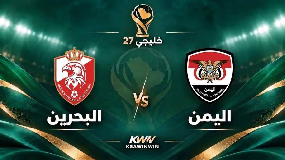 موعد مباراة البحرين ضد اليمن في كأس الخليج خليجي 27 والقنوات الناقلة والتشكيل