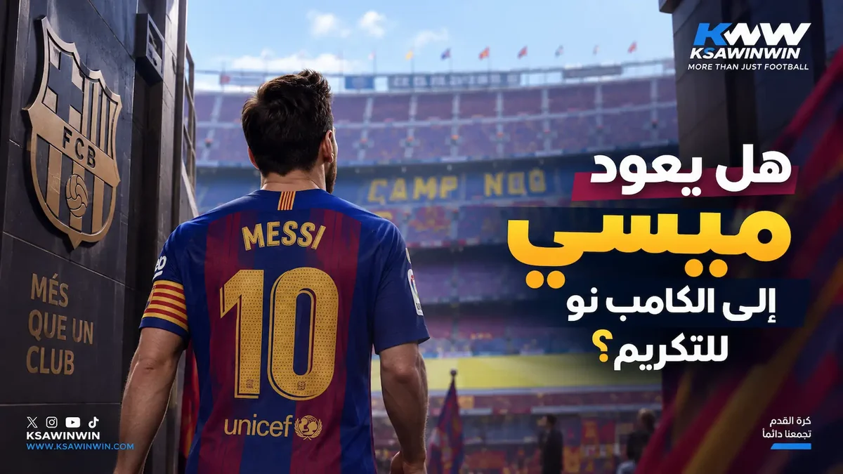 خطة برشلونة لتكريم ميسي في كامب نو الجديد بحضور 105 آلاف متفرج