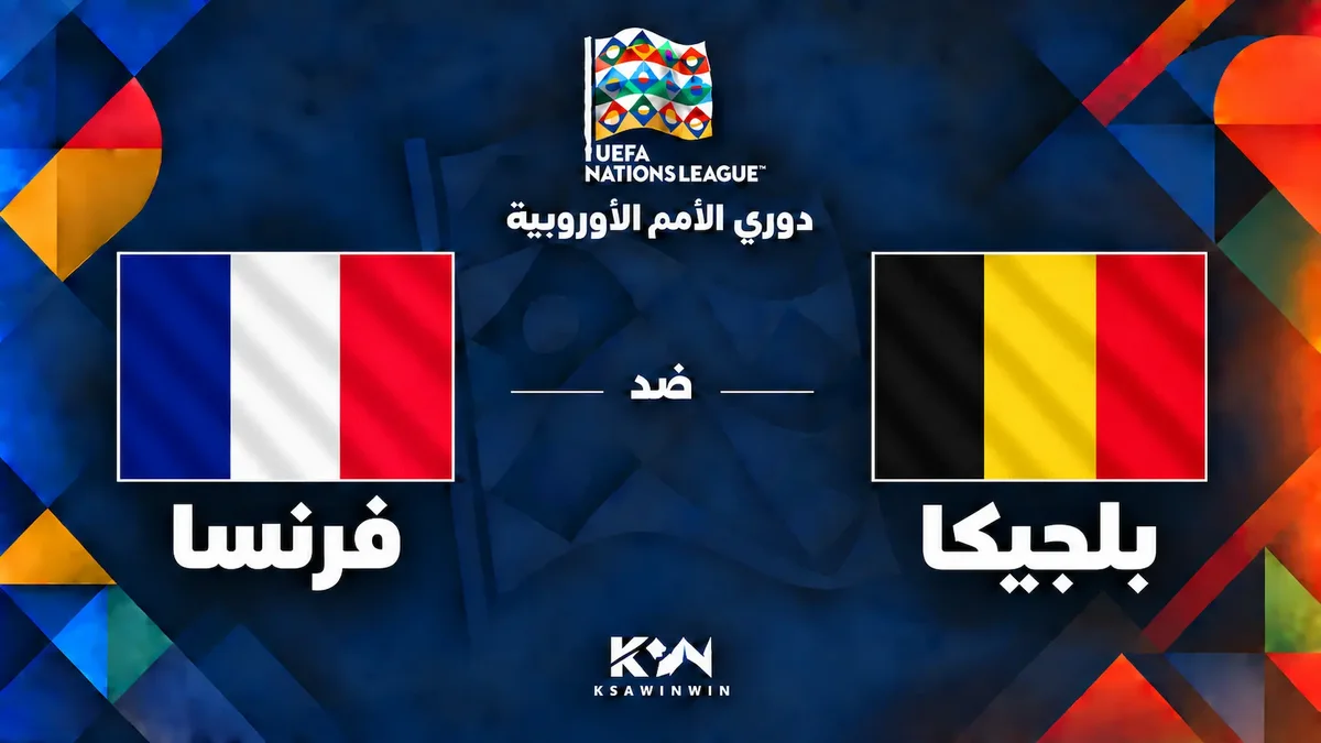 موعد مباراة بلجيكا وفرنسا في دوري الأمم الأوروبية 2026-2027 والقنوات الناقلة والتشكيل