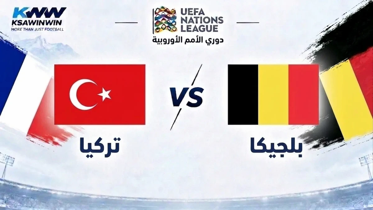 موعد مباراة بلجيكا ضد تركيا في دوري الأمم الأوروبية والقنوات الناقلة وتشكيل المنتخبين والمعلق