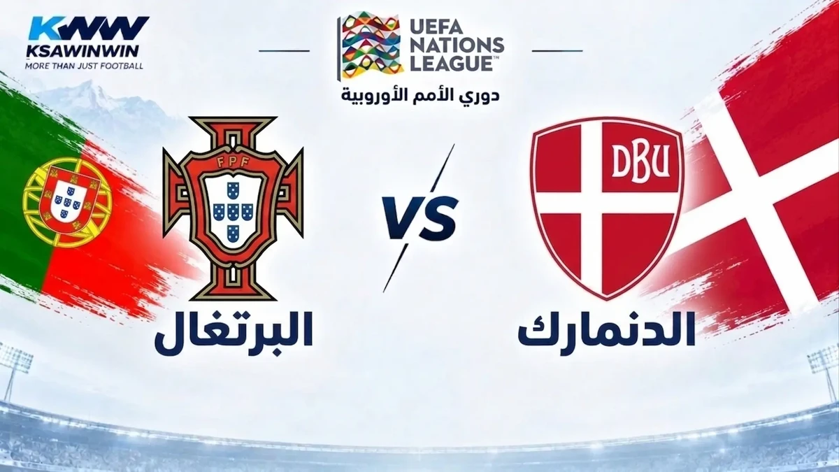 موعد مباراة الدنمارك ضد البرتغال في دوري الأمم الأوروبية والقنوات الناقلة وتشكيل المنتخبين والمعلق