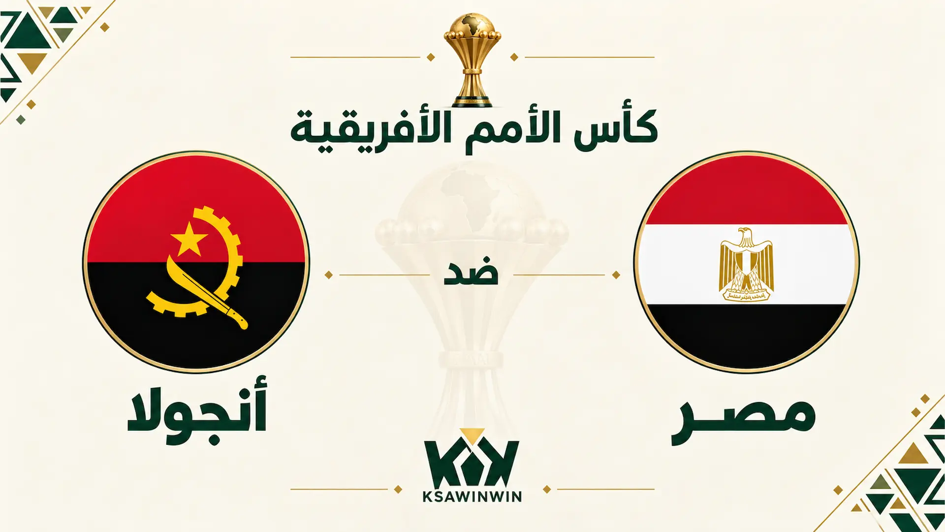 مصر ضد أنجولا.. الموعد والقنوات الناقلة وتشكيل الفراعنة في تصفيات كأس أمم أفريقيا 2026