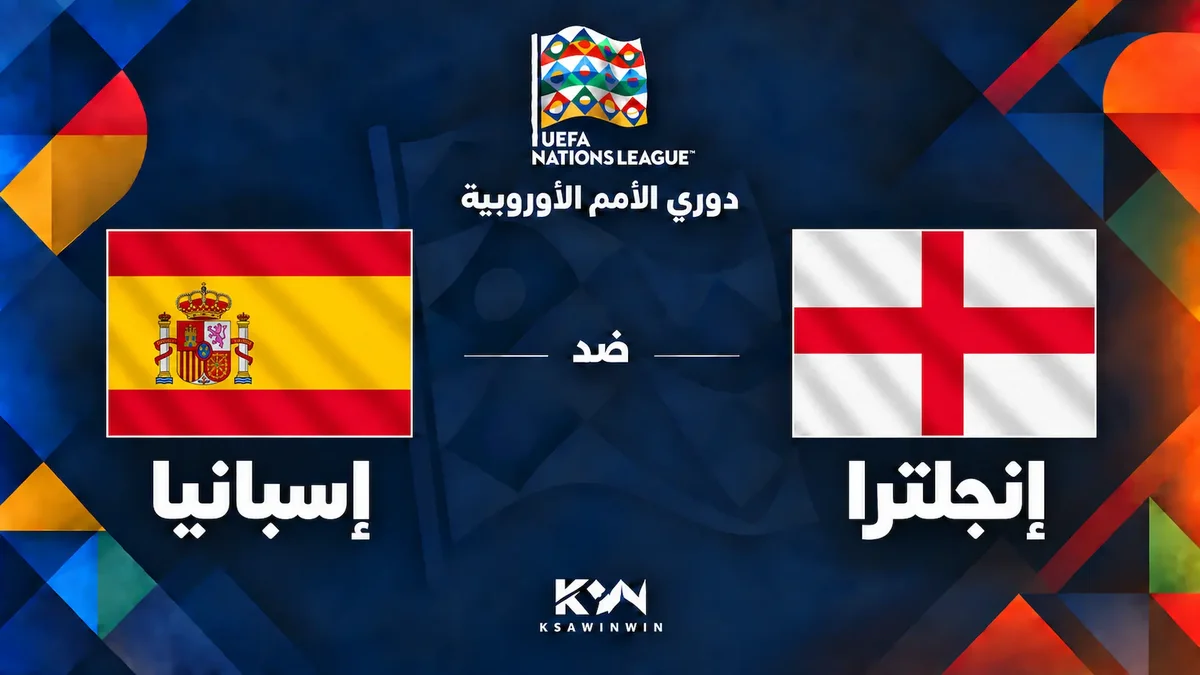 موعد مباراة إنجلترا وإسبانيا في دوري الأمم الأوروبية 2026.. القنوات والتشكيل والمعلق