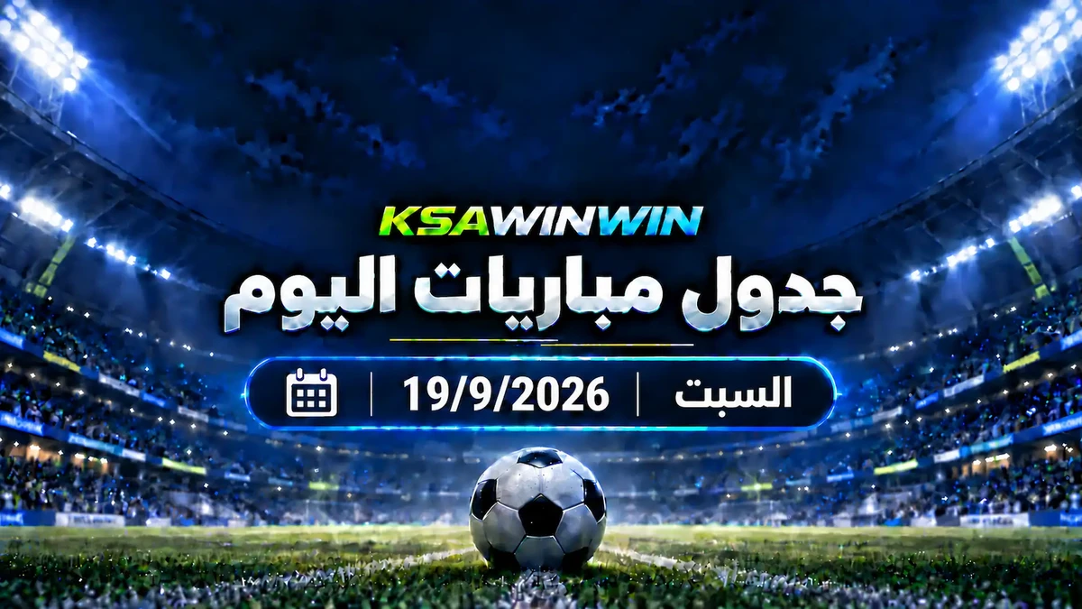 جدول مباريات اليوم السبت 19 سبتمبر 2026 والقنوات الناقلة والمعلقين