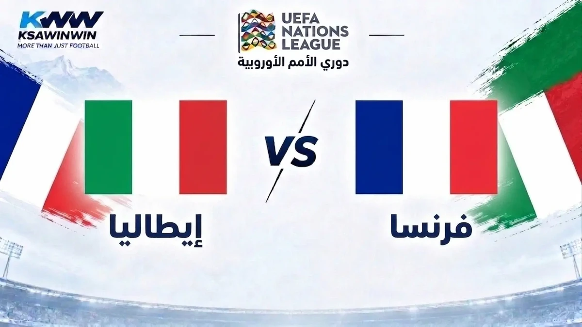 موعد مباراة فرنسا ضد إيطاليا في دوري الأمم الأوروبية والقنوات الناقلة وتشكيل المنتخبين