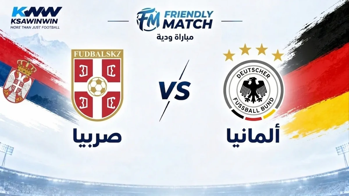 موعد مباراة ألمانيا ضد صربيا في دوري الأمم الأوروبية والقنوات الناقلة وتشكيل المنتخبين والمعلق