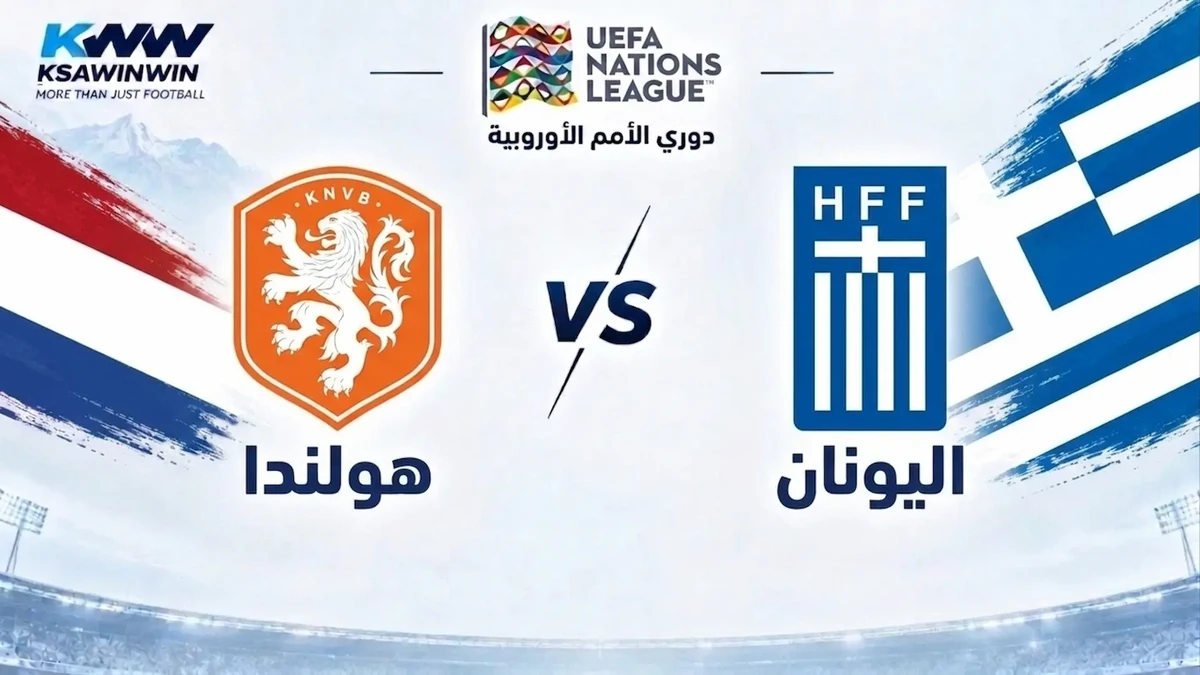 موعد مباراة اليونان ضد هولندا في دوري الأمم الأوروبية والقنوات الناقلة وتشكيل المنتخبين والمعلق