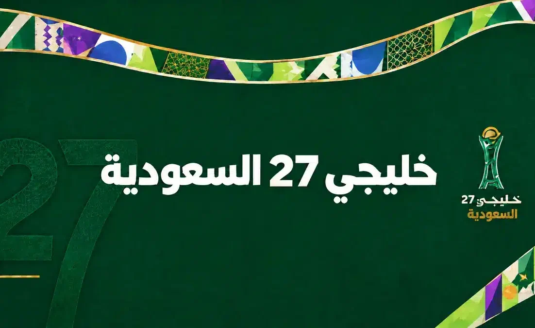 ترتيب مجموعات كأس الخليج العربي خليجي 27 المحدث