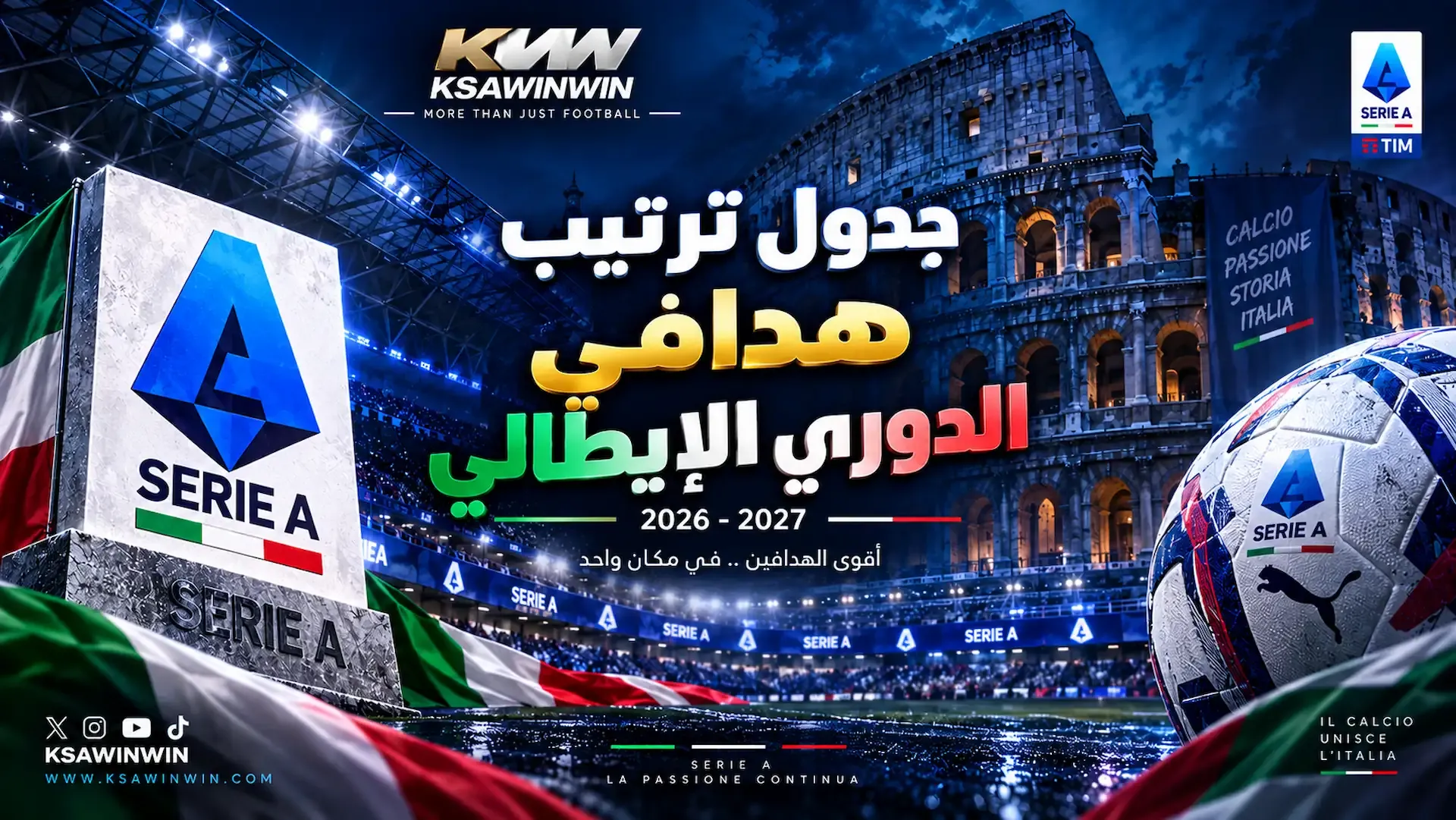 جدول ترتيب هدافي الدوري الإيطالي وصناع اللعب لموسم 2026-2027 المحدث