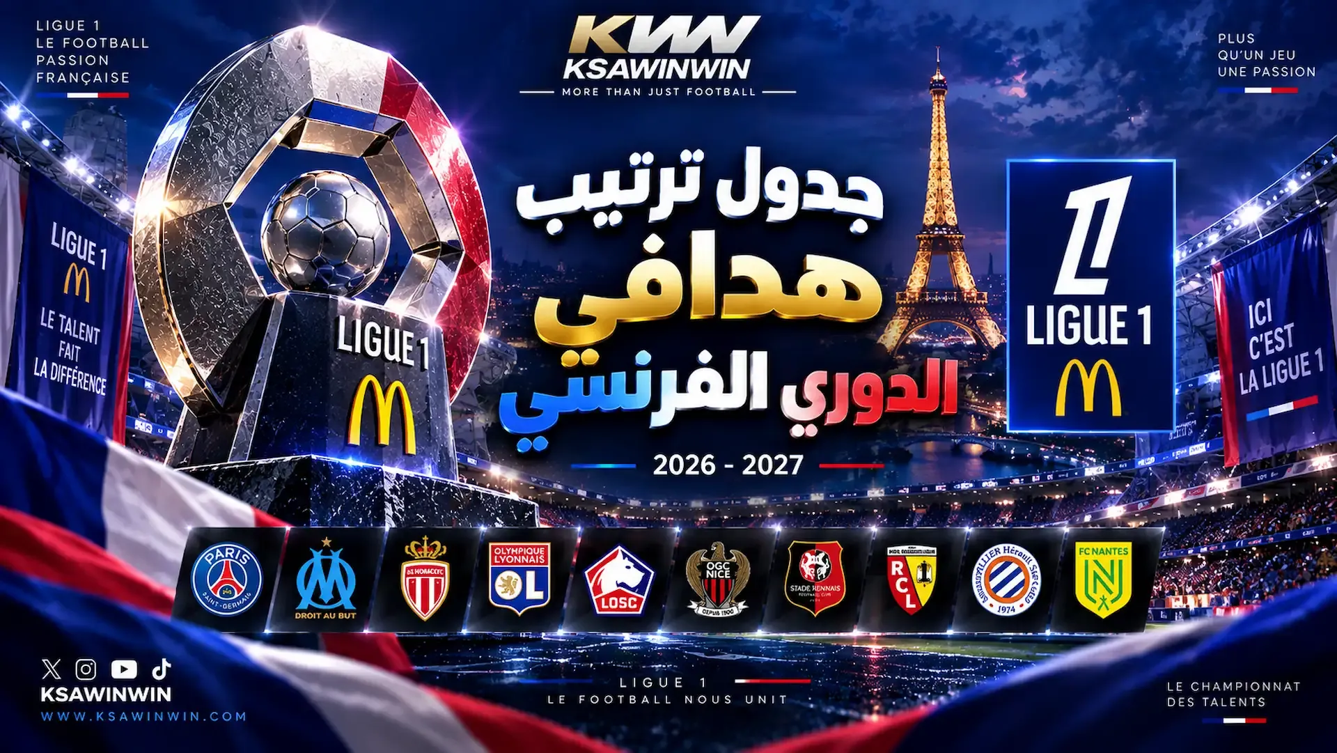 جدول ترتيب هدافي الدوري الفرنسي وصناع اللعب لموسم 2026-2027 المحدث