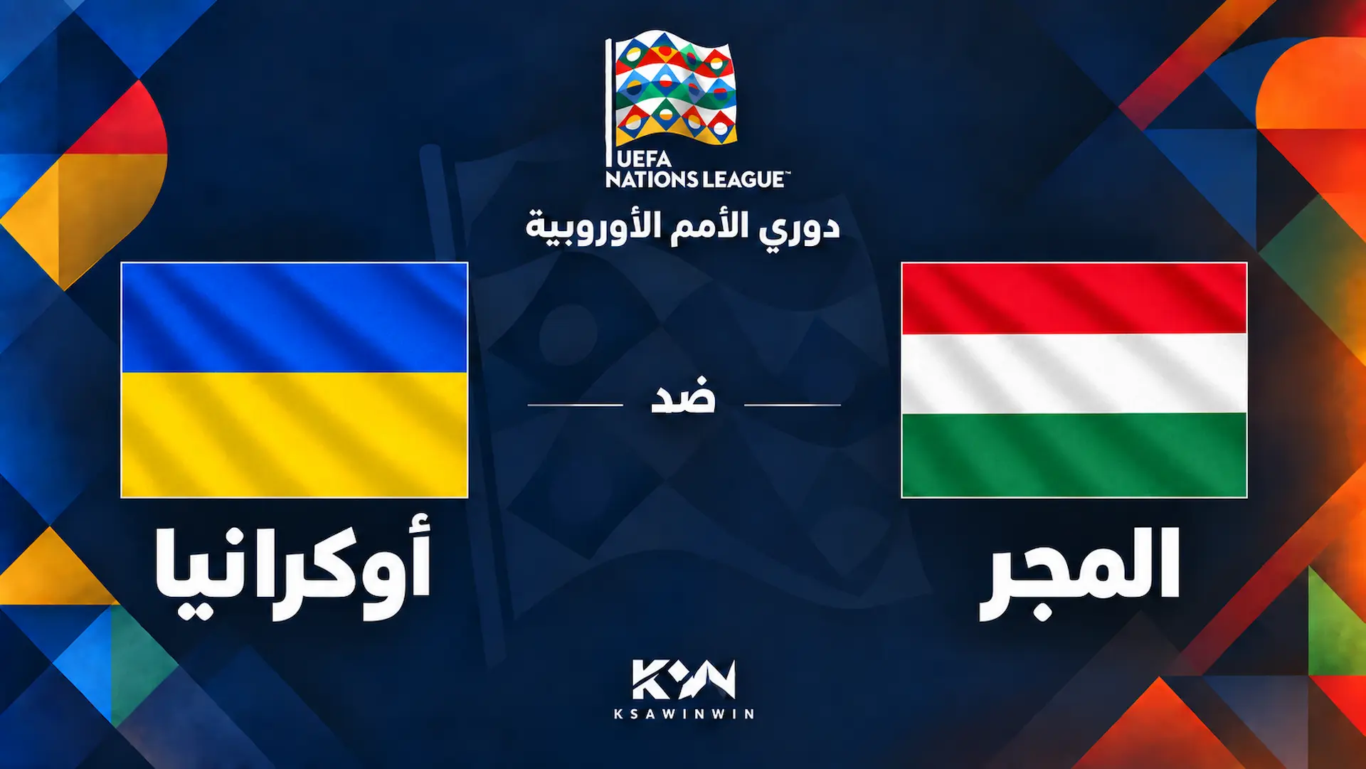 المجر ضد أوكرانيا.. الموعد والقنوات الناقلة وتشكيل الفريقين في دوري الأمم الأوروبية 2026