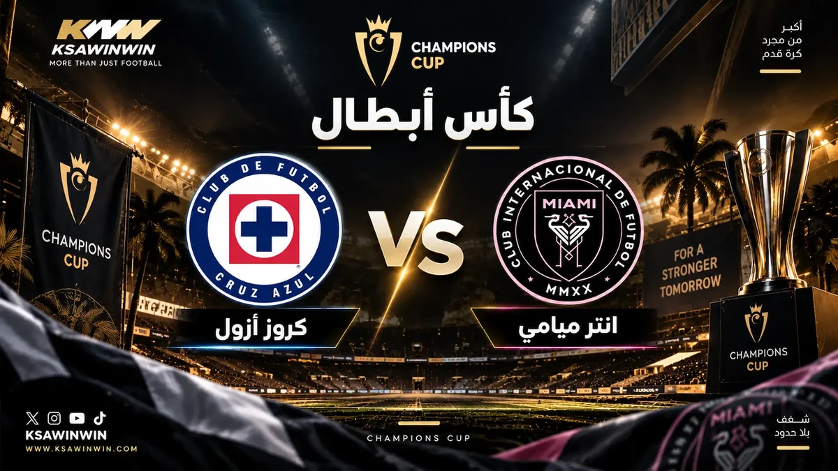 موعد مباراة إنتر ميامي ضد كروز أزول في نهائي كأس الأبطال 2026 والقنوات الناقلة