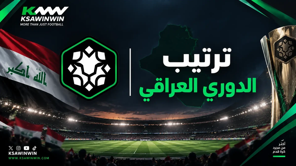 جدول ترتيب الدوري العراقي 2026-2027 بعد الجولة الثامنة