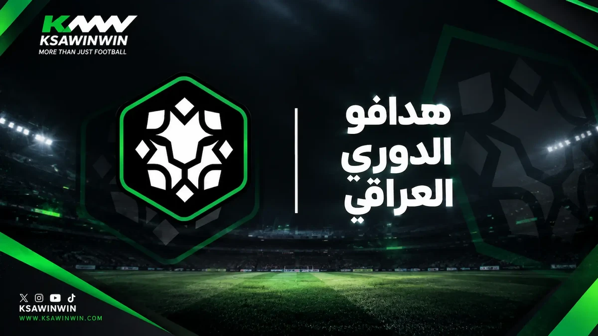 جدول ترتيب هدافي الدوري العراقي 2026-2027 بعد الجولة الثامنة