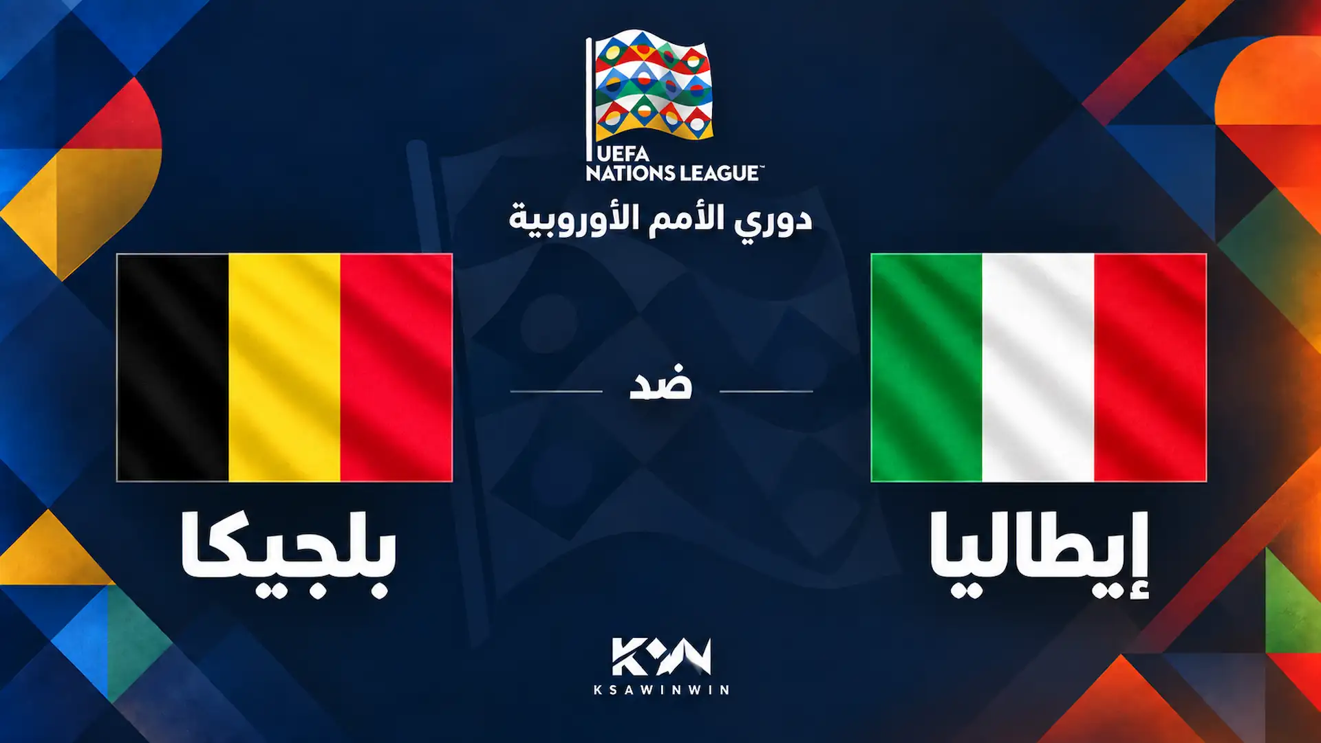 إيطاليا ضد بلجيكا.. الموعد والقنوات الناقلة وتشكيل الفريقين في قمة دوري الأمم الأوروبية 2026